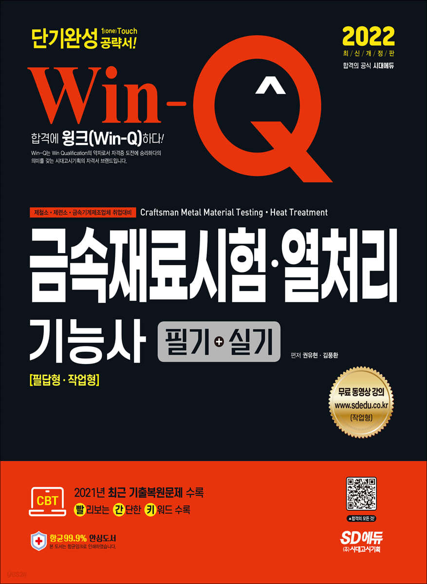 2022 Win-Q 금속재료시험&#183;열처리기능사 필기+실기 단기완성