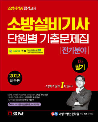 2022 소방설비기사 1차 필기 기출문제집[전기분야]