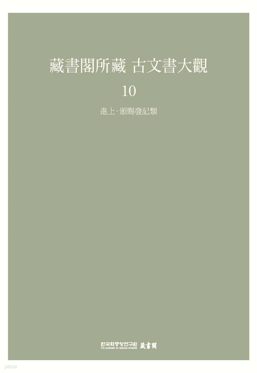 장서각소장 고문서대관 10-진상·발사발기류