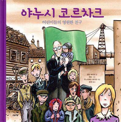 야누시 코르차크