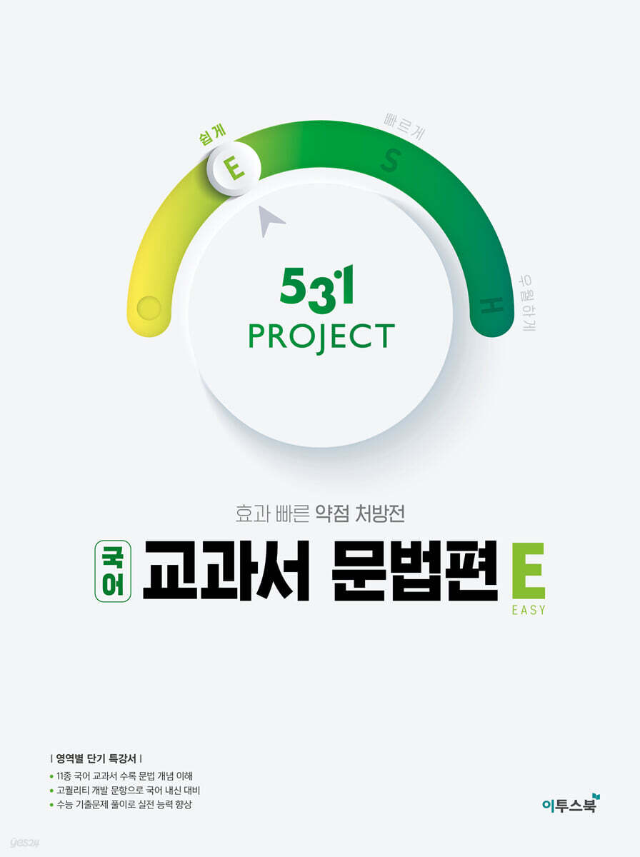 531 프로젝트 국어 교과서 문법편 E (2024년용) 교재 표지