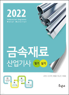2022 금속재료산업기사 필기+실기