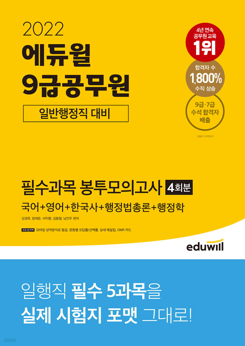 2022 에듀윌 9급공무원 일반행정직 대비 필수과목 봉투모의고사 4회분