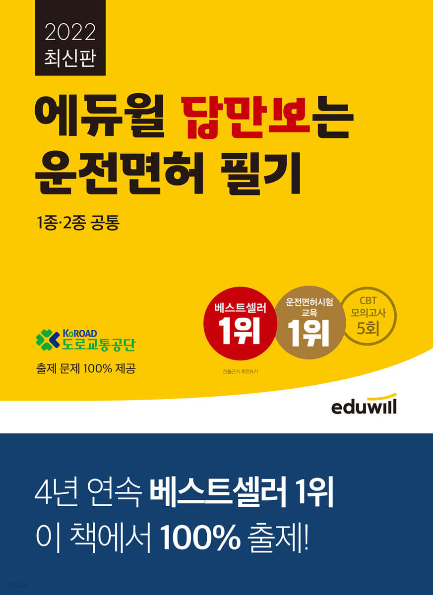 2022 에듀윌 답만보는 운전면허 필기 1종·2종 공통