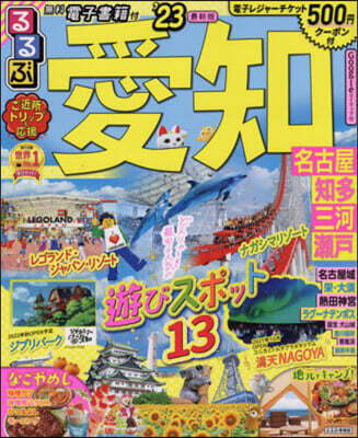 るるぶ 中部(19)愛知 名古屋 知多 三河 瀨戶 ’23