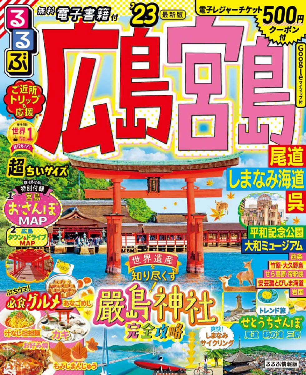 るるぶ 中國(4)廣島 宮島 尾道 しまなみ海道 吳'23 超ちいサイズ