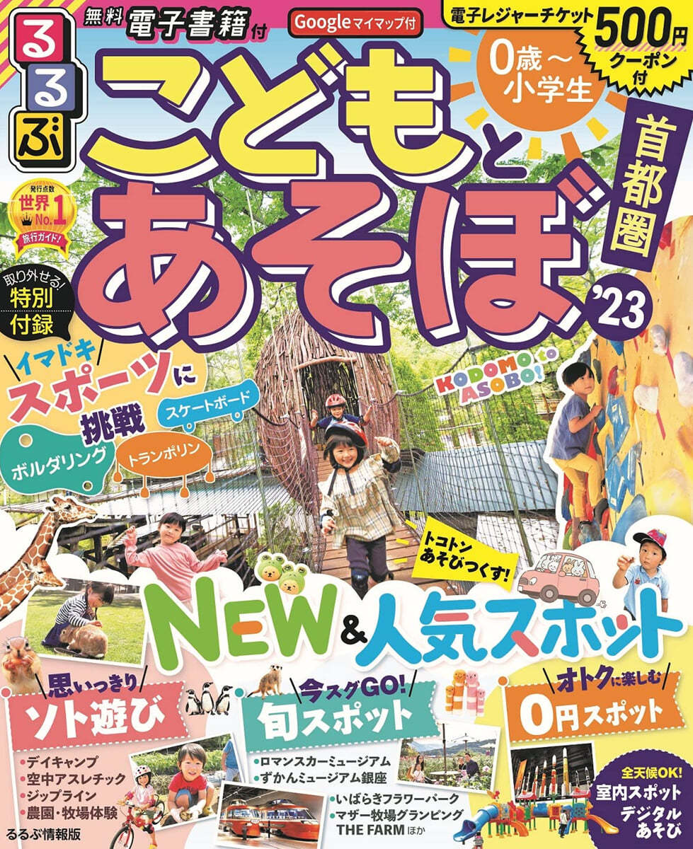 るるぶ 首都圈(3)こどもとあそぼ! 首都圈 '23 