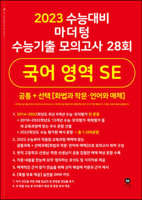 2023 수능대비 마더텅 수능기출 모의고사 28회 국어 영역 SE(화법과 작문·언어와 매체) (2022년)