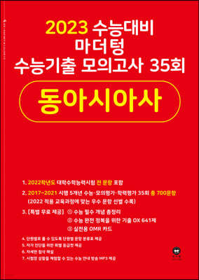 2023 수능대비 마더텅 수능기출 모의고사 35회 동아시아사 (2022년)