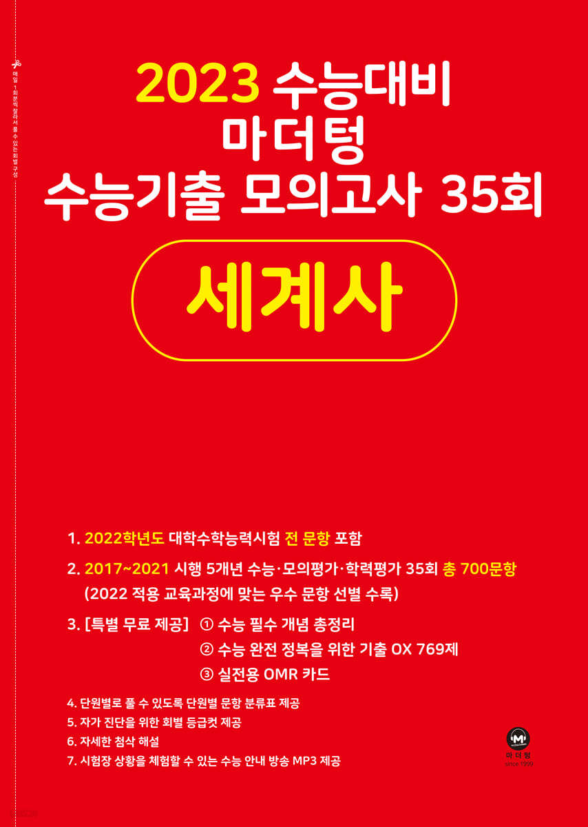 2023 수능대비 마더텅 수능기출 모의고사 35회 세계사 (2022년)