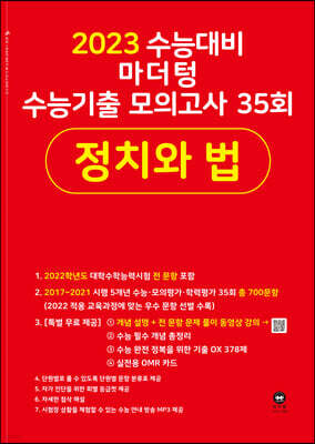 2023 수능대비 마더텅 수능기출 모의고사 35회 정치와 법 (2022년)