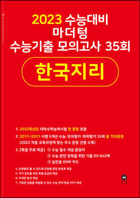 2023 수능대비 마더텅 수능기출 모의고사 35회 한국지리 (2022년)