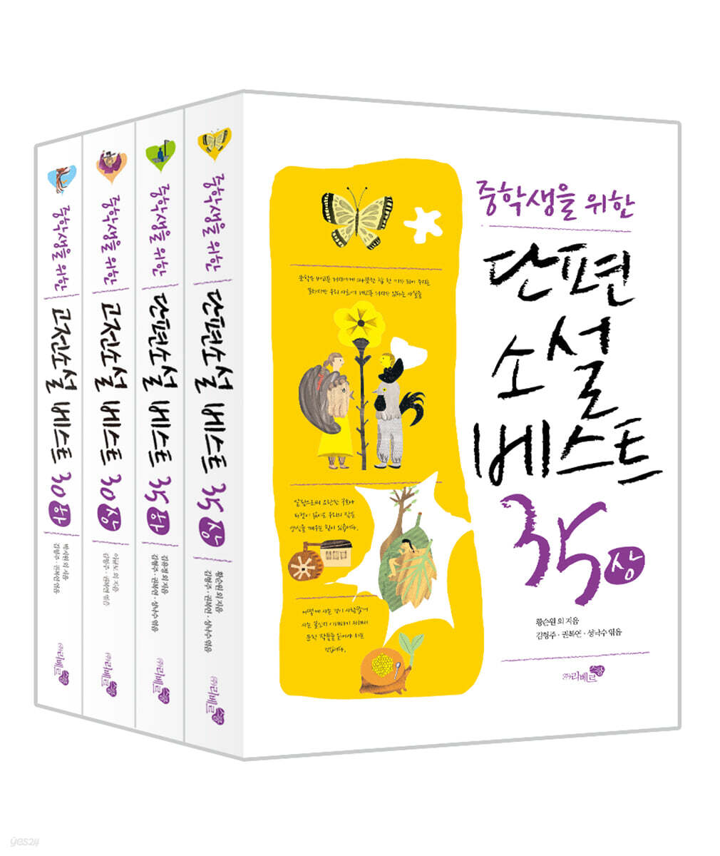 중학생을 위한 베스트 소설 4종 세트