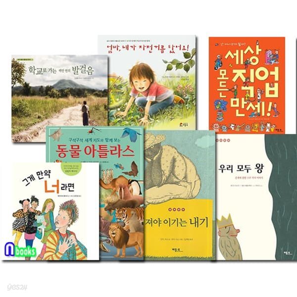 초등 1-2학년 추천도서 7권 세트/그게만약너라면.동물아틀라스.세상모든직업.져야이기는내기.우리모두왕.엄마내가자전거를탔어요.철학동화 외