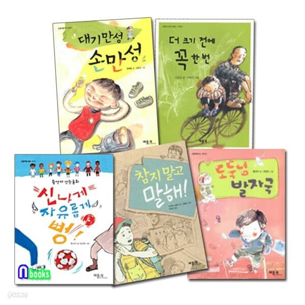 초등 중학년 동화책 오름책방 5권 패키지 세트/신나게자유롭게뻥.도둑님발자국.참지말고말해.대기만성손만성.더크기전에