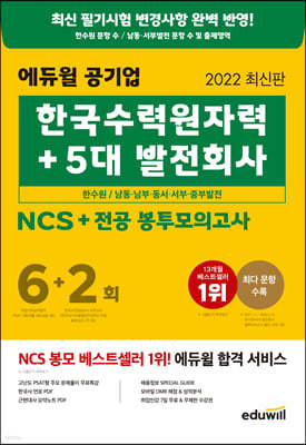 2022 에듀윌 공기업 한국수력원자력+5대 발전회사 NCS+전공 봉투모의고사 6+2회