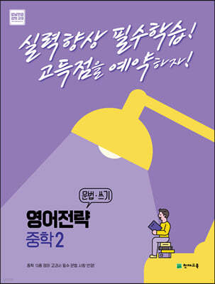 영어전략 문법·쓰기 중학 2 (2024년용)