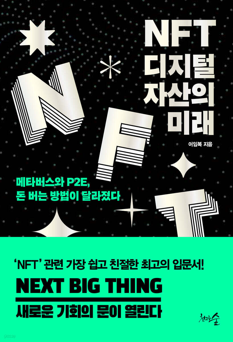 NFT, 디지털 자산의 미래 : 메타버스와 P2E, 돈 버는 방법이 달라졌다