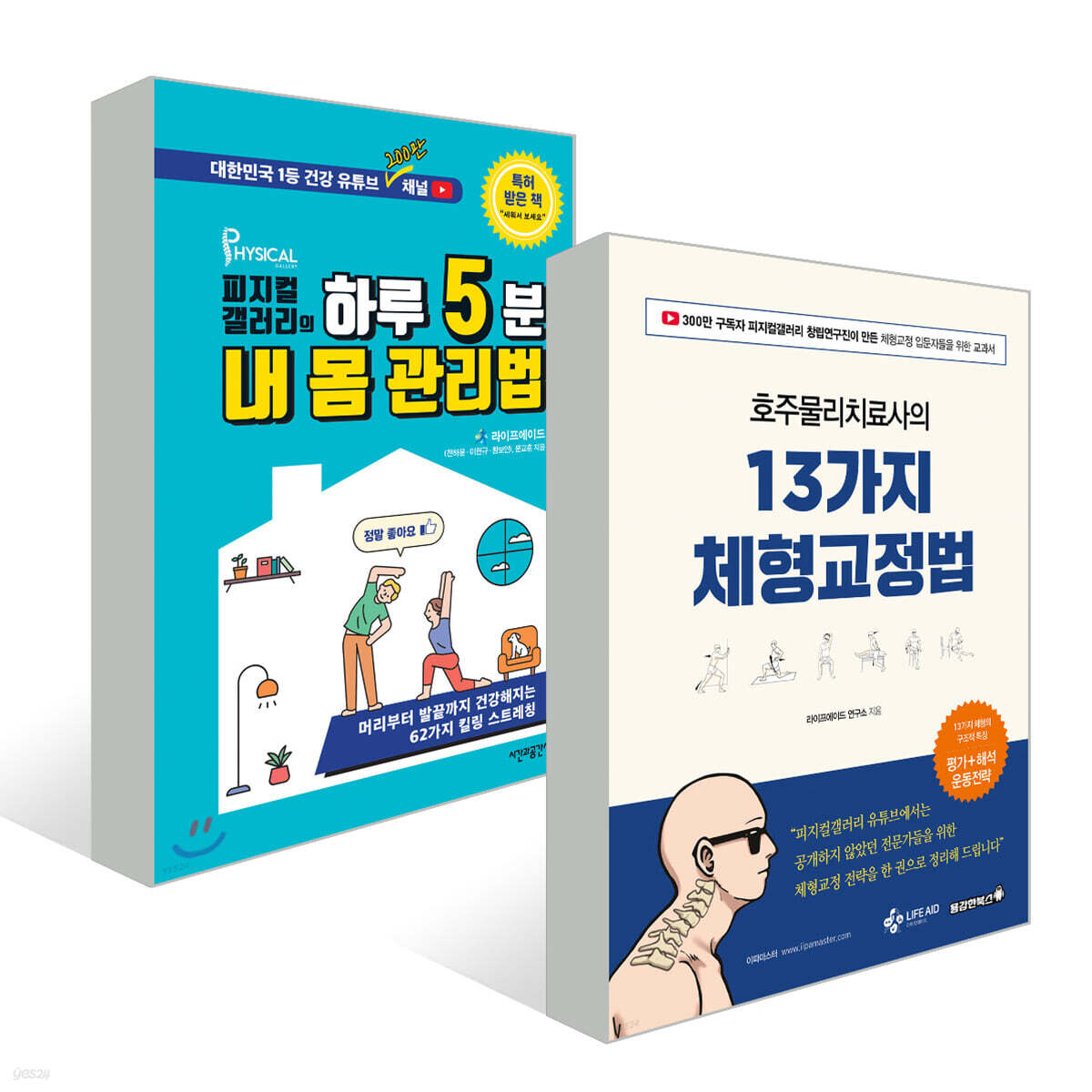 호주물리치료사의 13가지 체형교정법 + 피지컬갤러리의 하루 5분 내 몸 관리법