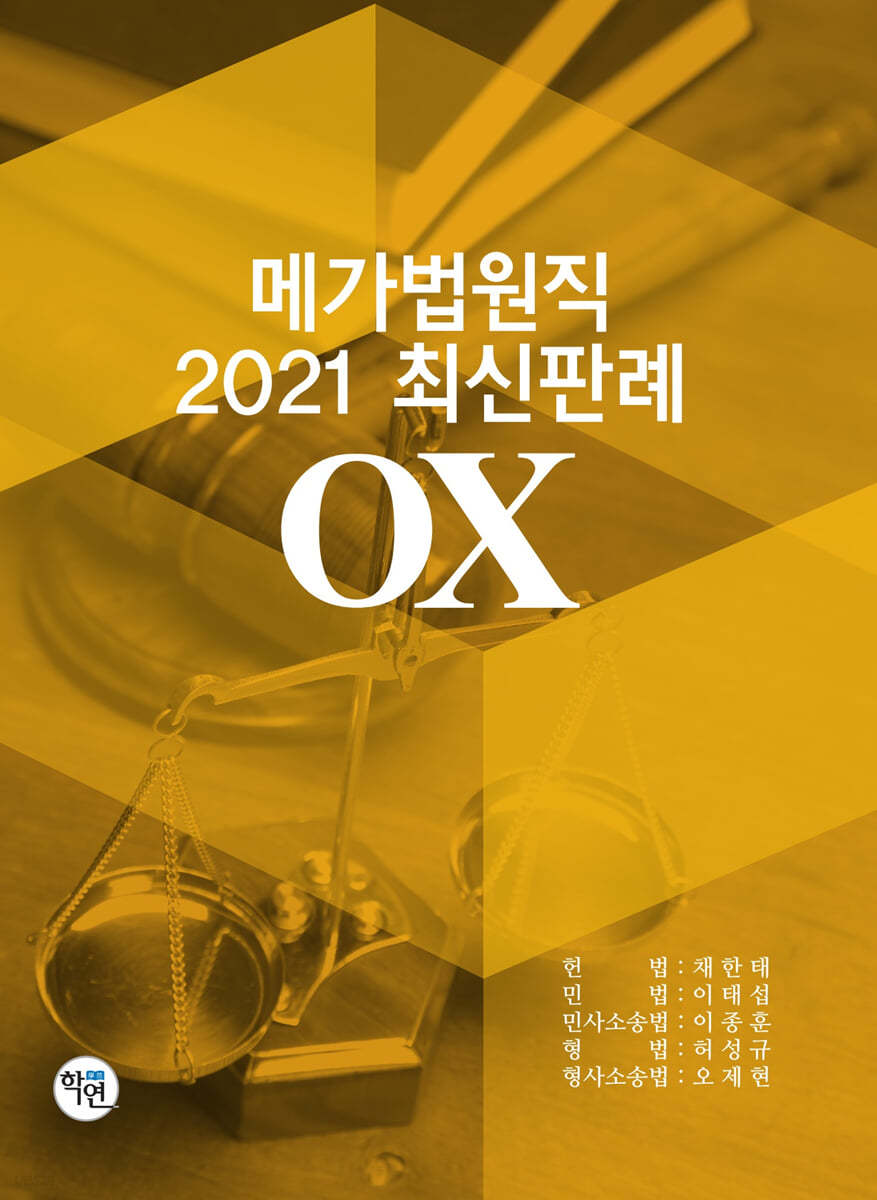 메가법원직 2021 최신판례 OX