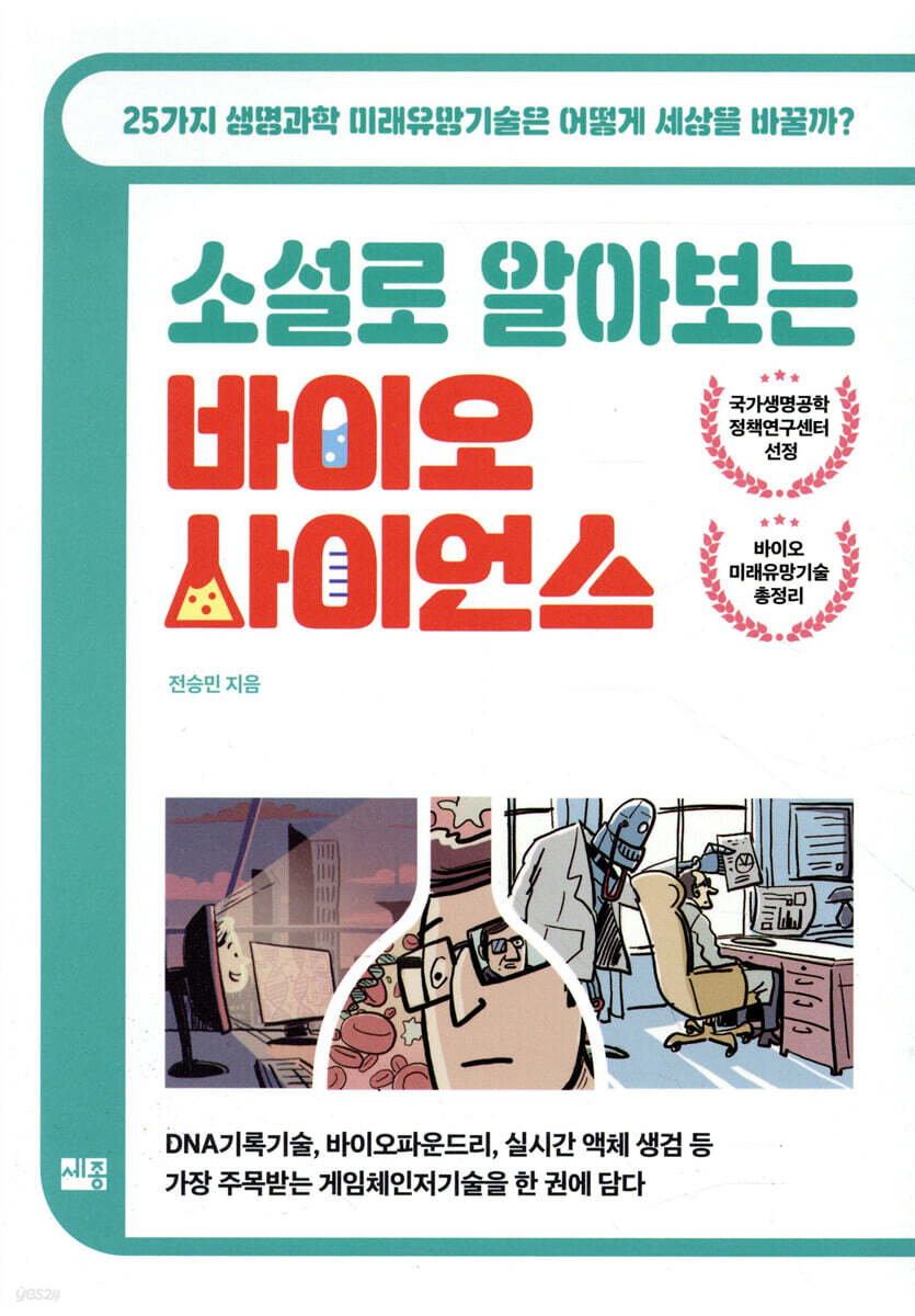소설로 알아보는 바이오 사이언스