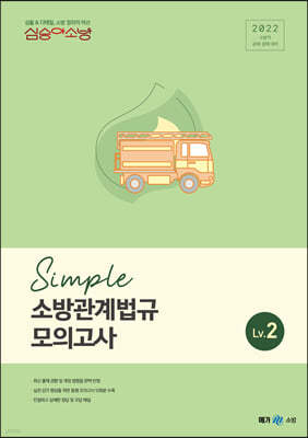 2022 심승아 Simple 소방관계법규 모의고사 Lv. 2