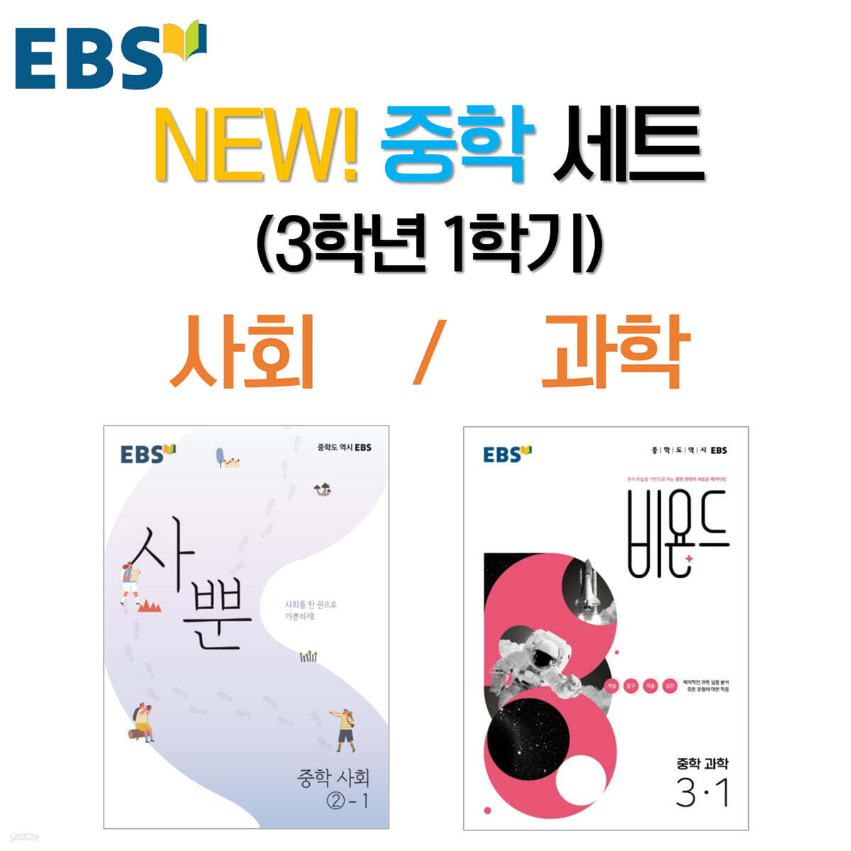NEW! EBS 중학 세트 (3학년 1학기)