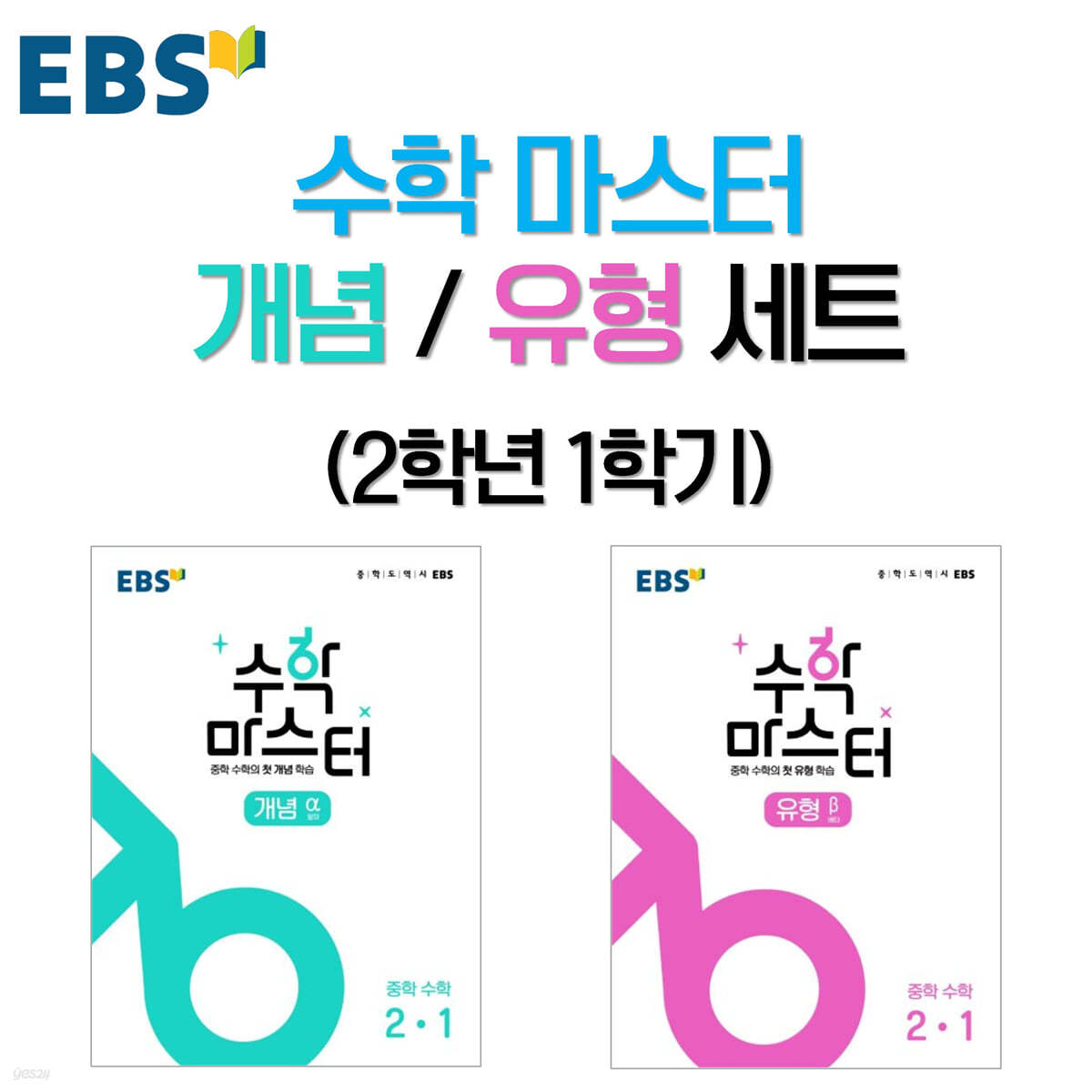 EBS 수학 마스터 개념/유형 세트 (2학년 1학기)