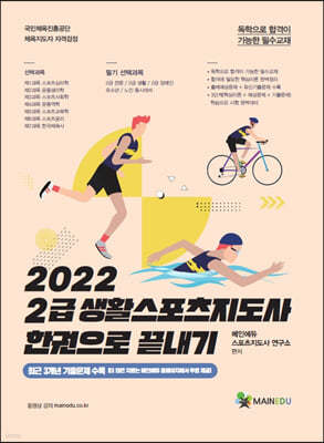 2022 메인에듀 2급 생활스포츠지도사 필기 한권으로 끝내기