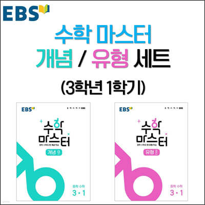 EBS 수학 마스터 개념/유형 세트 (3학년 1학기)