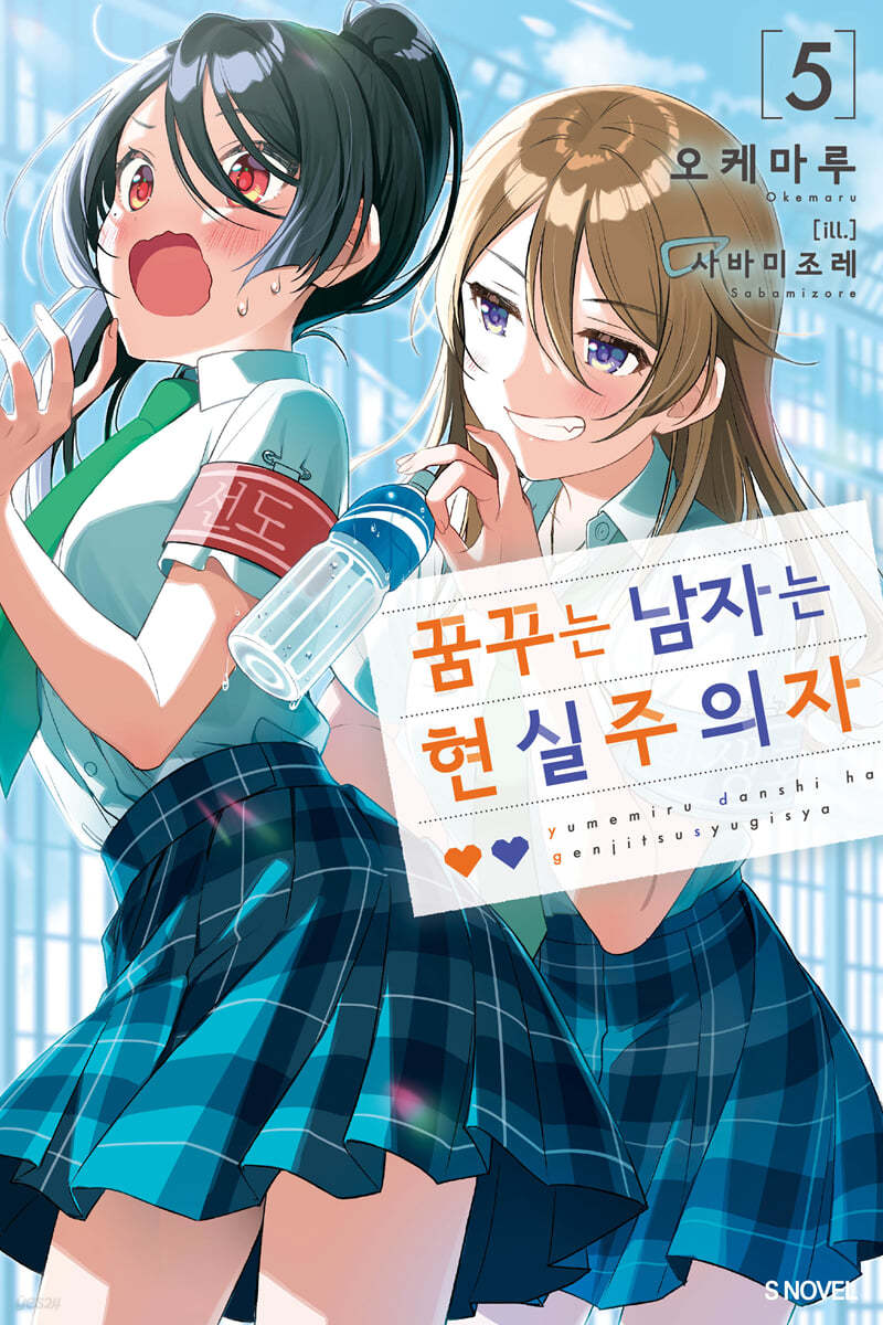 꿈꾸는 남자는 현실주의자 5