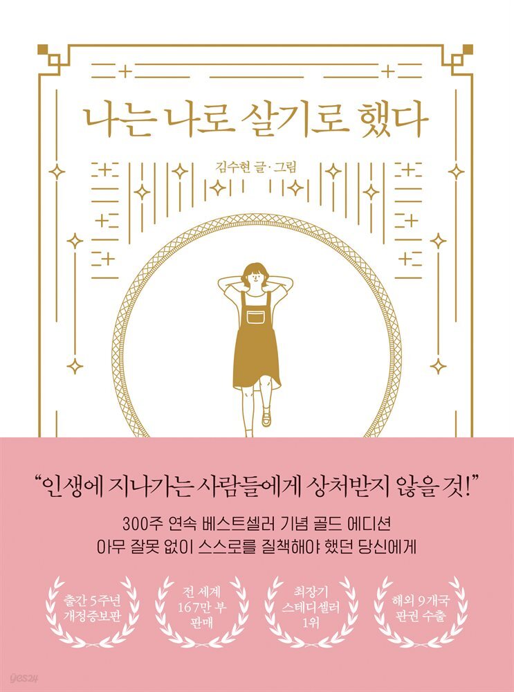 나는 나로 살기로 했다(개정증보판)