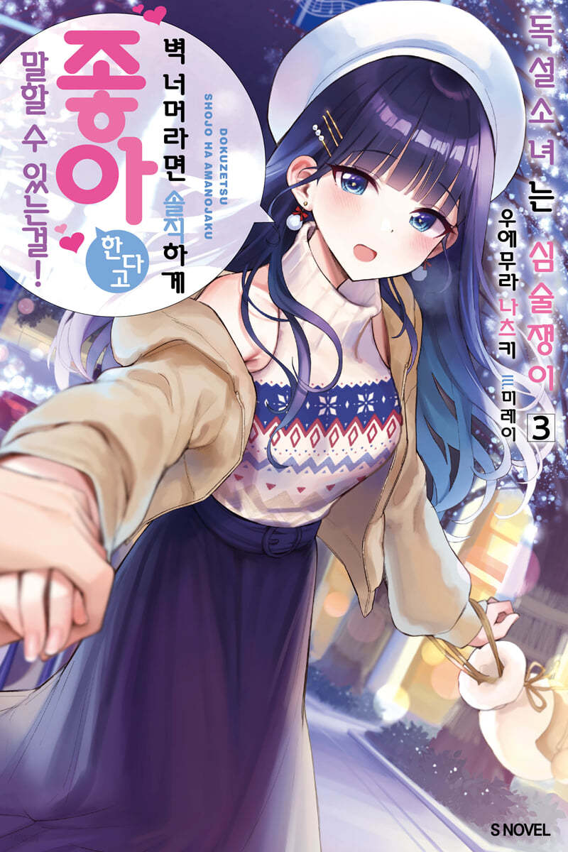 독설소녀는 심술쟁이 3