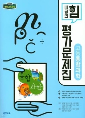 내공의 힘 고등통합과학 평가문제집