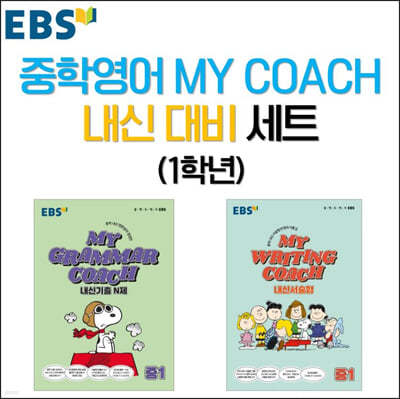 EBS 중학영어 MY COACH 내신 대비 세트 1학년