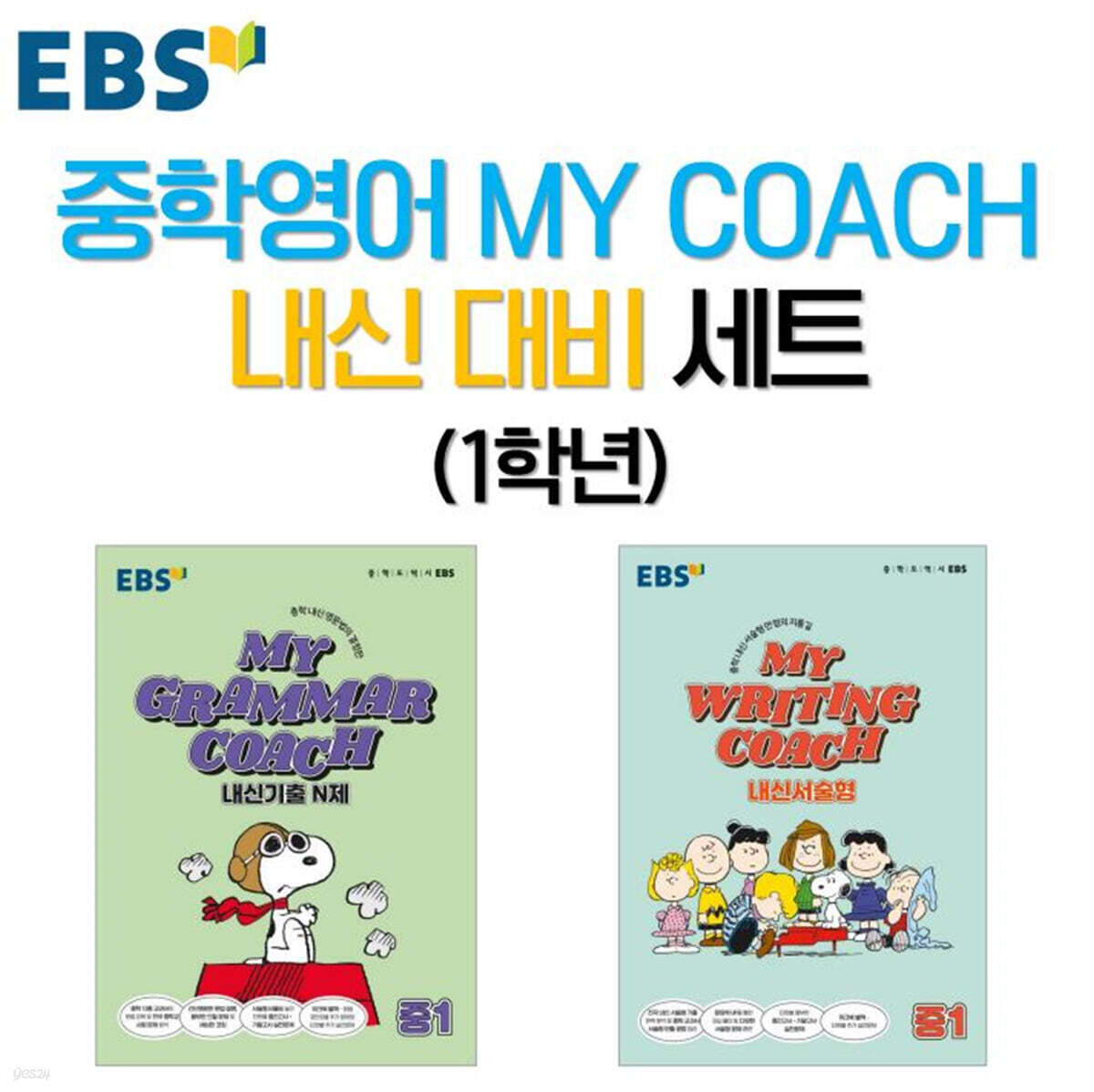 EBS 중학영어 MY COACH 내신 대비 세트 1학년