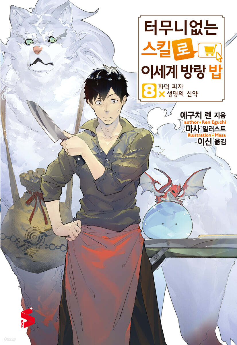 터무니없는 스킬로 이세계 방랑 밥 8 - 예스24