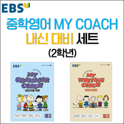 EBS 중학영어 MY COACH 내신 대비 세트 2학년