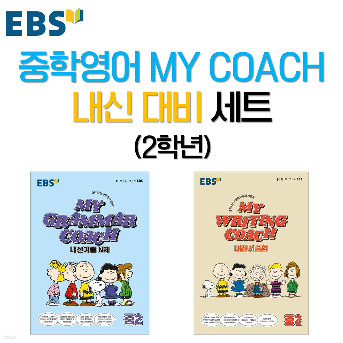 EBS 중학영어 MY COACH 내신 대비 세트 2학년