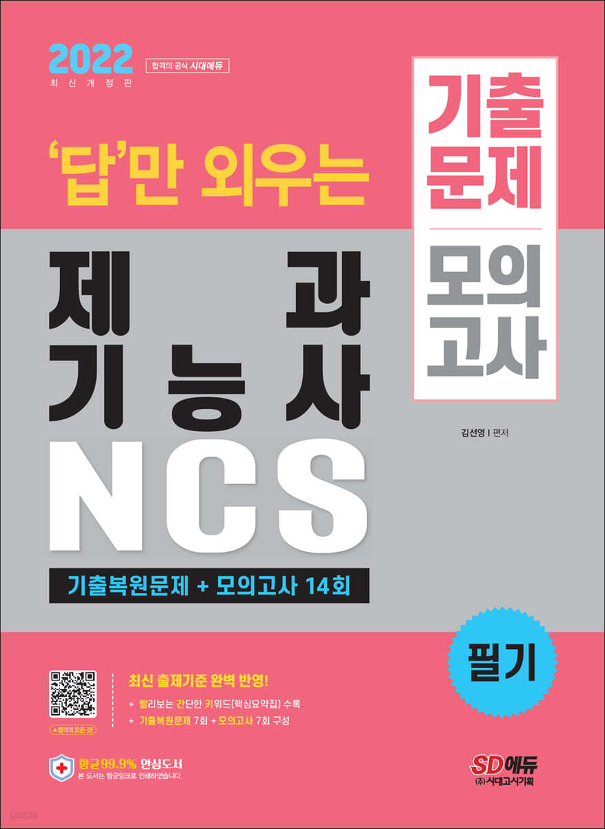 2022 답만 외우는 제과기능사 필기 기출문제+모의고사 14회