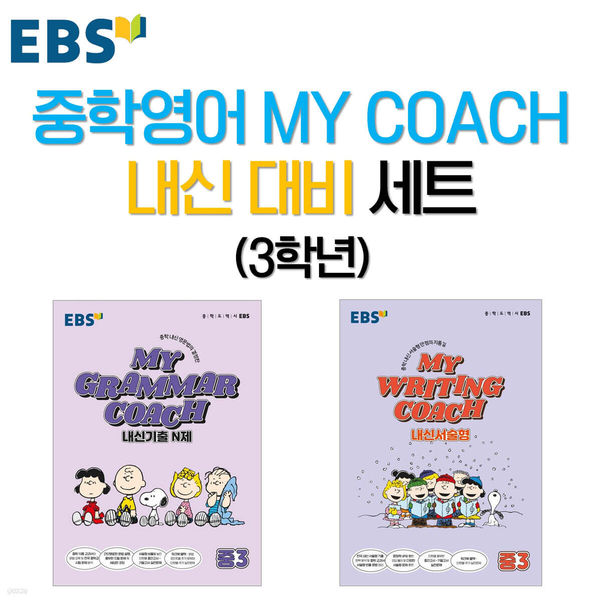 EBS 중학영어 MY COACH 내신 대비 세트 3학년