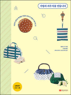 가방과 파우치를 만듭니다