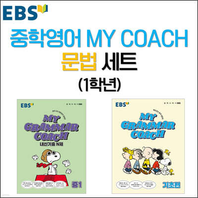 EBS 중학영어 MY COACH 문법 세트 1학년
