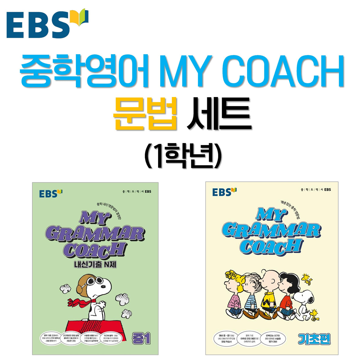 EBS 중학영어 MY COACH 문법 세트 1학년