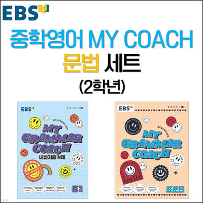 EBS 중학영어 MY COACH 문법 세트 2학년