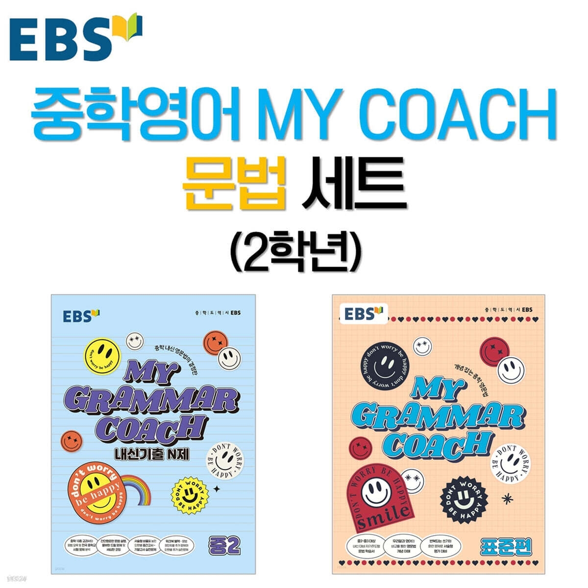 EBS 중학영어 MY COACH 문법 세트 2학년