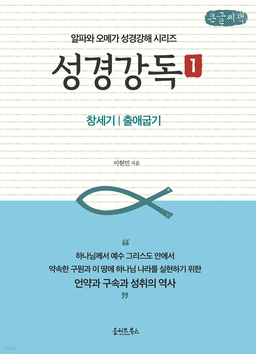 성경강독 1 (큰글씨책)