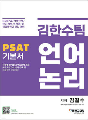 김한수팀 PSAT 언어논리 기본서