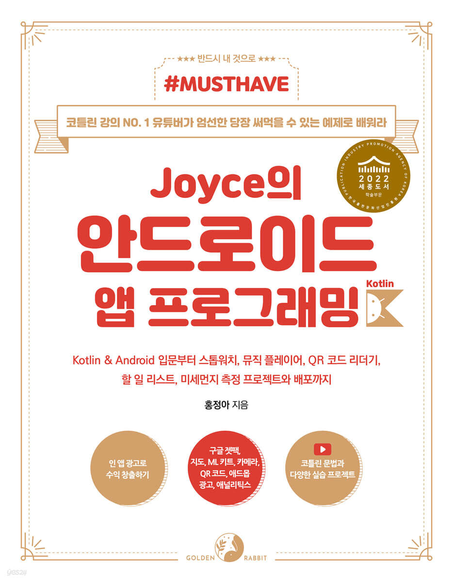 Must Have Joyce의 안드로이드 앱 프로그래밍 with 코틀린