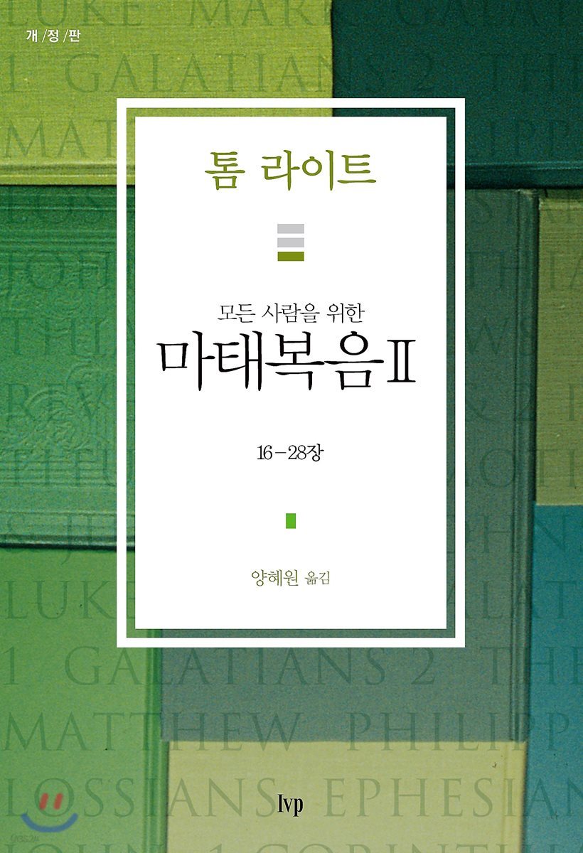 모든 사람을 위한 마태복음 2